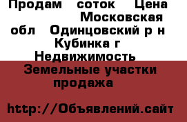 Продам 6 соток  › Цена ­ 1 150 000 - Московская обл., Одинцовский р-н, Кубинка г. Недвижимость » Земельные участки продажа   